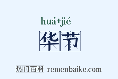 华节是什么意思的图片